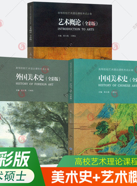 中国美术史+外国美术史+艺术概论 全彩版全3册 张玉花王树良 高等院校艺术理论课程考试教材 艺术考研究生复试指导参考书 重庆大学