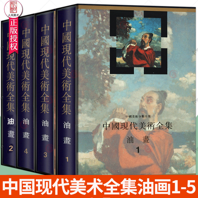 任选】中国现代美术全集 油画 1-4 零基础学油画技法基础自学教程油画入门书籍 手绘油画抽象油画作品集人民美术出版社