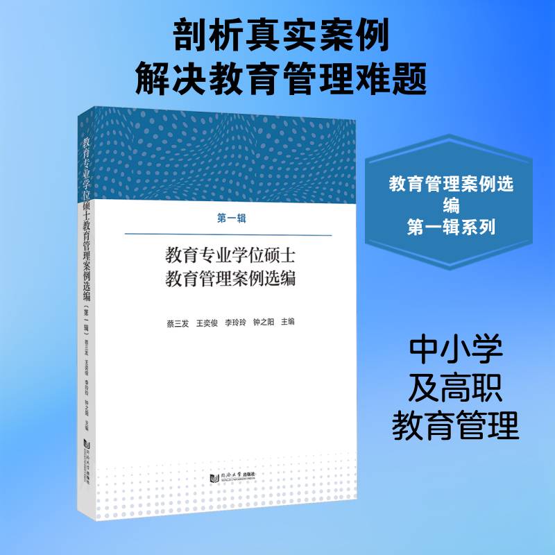 教育专业学位硕士教育管理案例选编:第一辑蔡三发 社会科学书籍