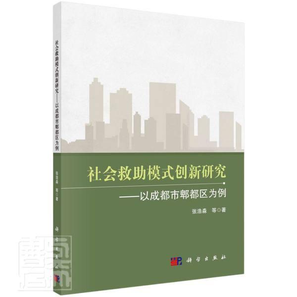 社会救助模式创新研究:以成都市郫都区为例书张浩淼社会救济模式研究成都普通大众政治书籍