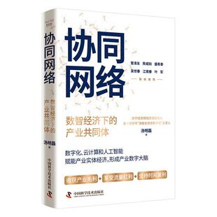 协同网络：数智经济下的产业共同体汤明磊 经济书籍