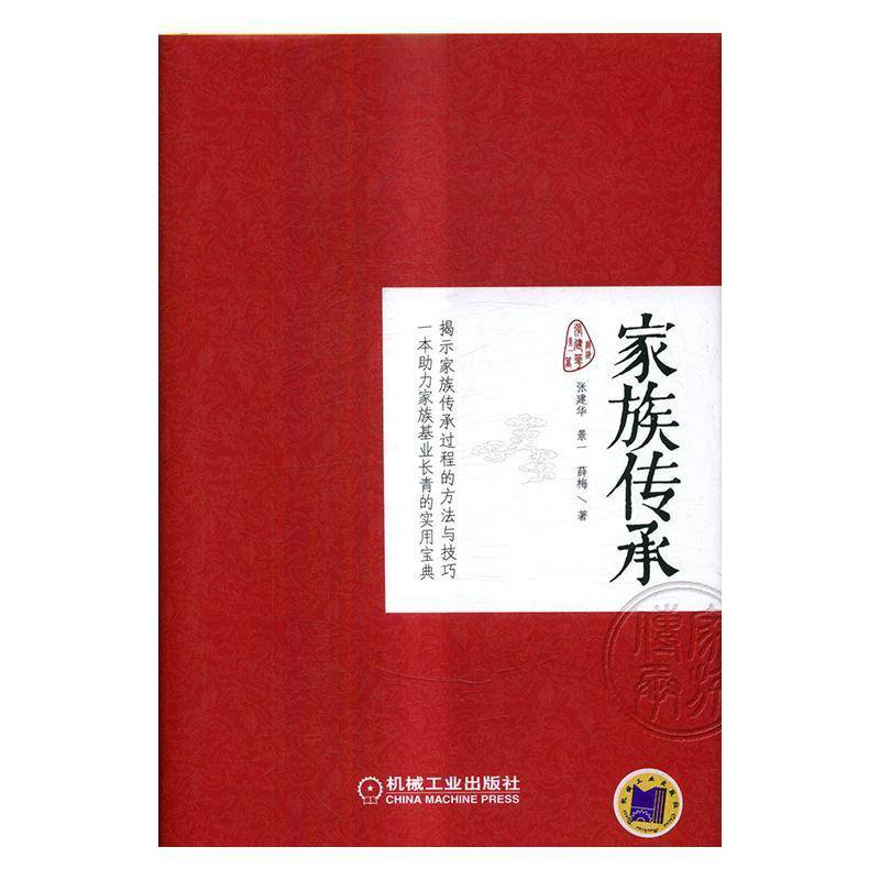 家族传承张建华家族私营企业企业管理研究中国管理书籍