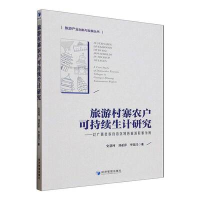旅游村寨农户可持续生计研究:以广西壮族自治区旅游村寨为例:a case study of distinctive tourism villages in 史慧珂 图书书籍