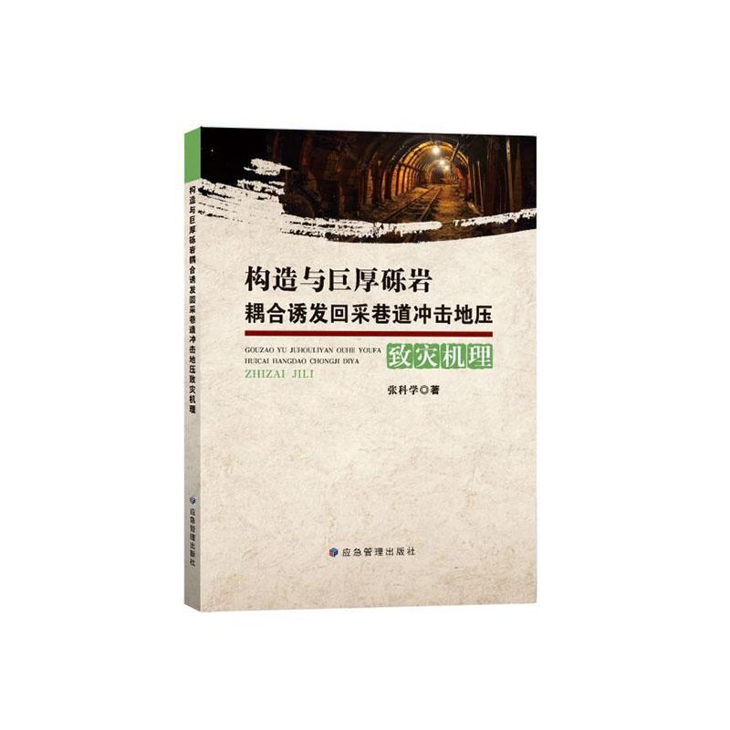 构造与巨厚砾岩耦合诱发回采巷道冲击地压致灾机理张科学工业技术书籍