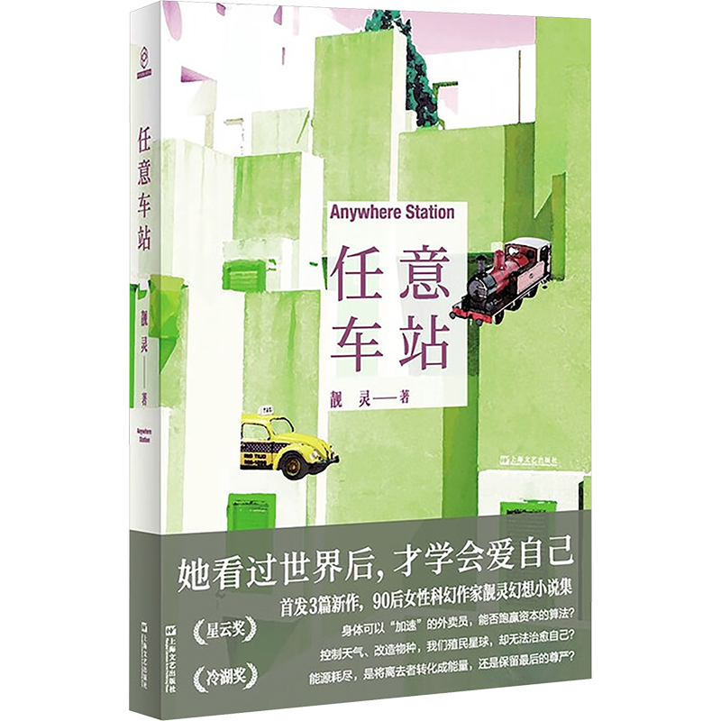 任意车站 全球华语科幻星云奖 冷湖科幻文学奖得主靓灵幻想小说集 她看过世界后 才学会爱自己 靓灵 9787532193448 上海文艺