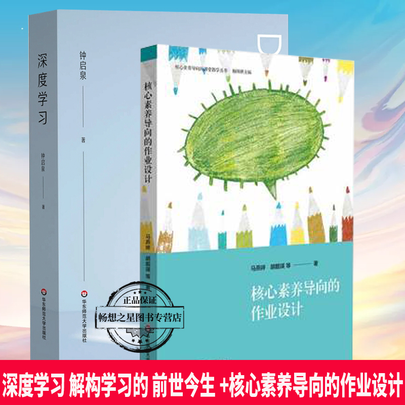 正版包邮  深度学习  解构学习的 前世今生 +核心素养导向的作业设计  小学低年段作业  核心素养导向的课堂教学丛书