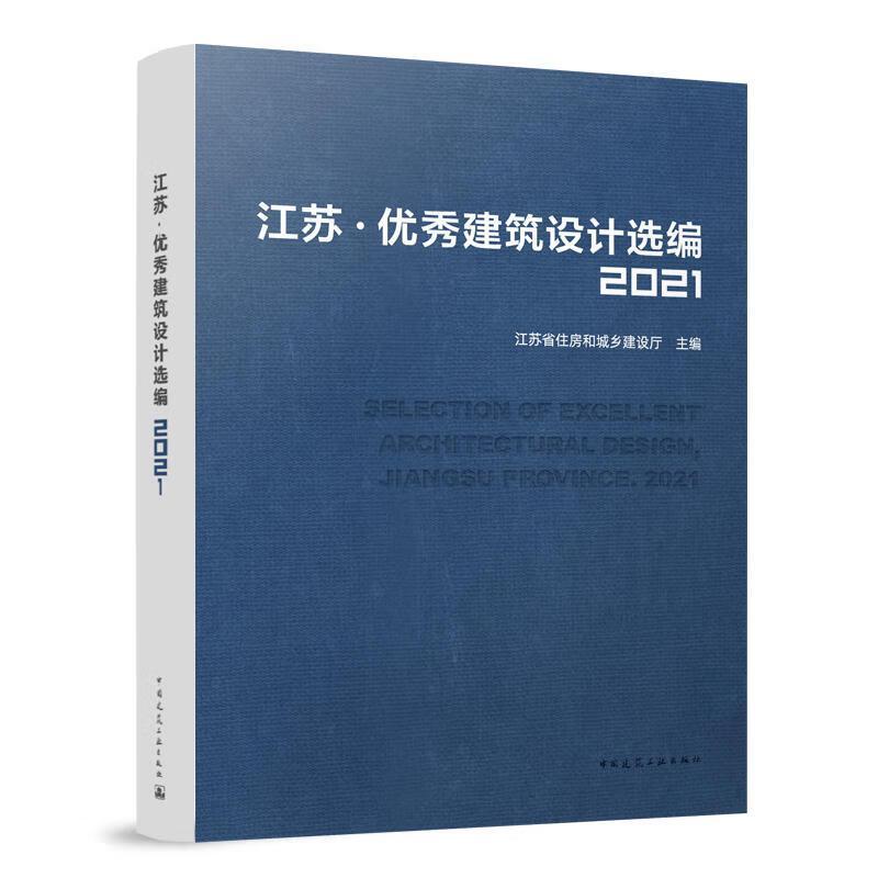 江苏·建筑设计选编(2021) 江苏省住房和城乡建设厅   建筑书籍
