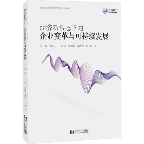经济新常态下的企业变革与可持续发展张静 管理书籍
