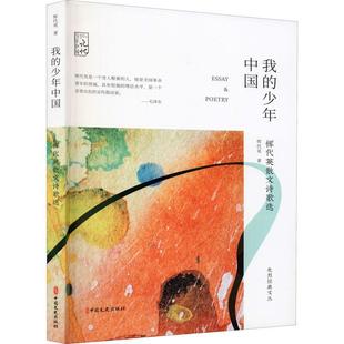 文丛 恽代英散文诗歌选 先烈经典 社9787520524582 中国记忆恽代英文学畅销书图书籍中国文史出版 我 现货正版 少年中国