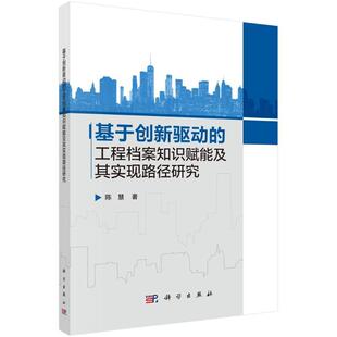 基于创新驱动的工程档案知识赋能及其实现路径研究陈慧 社会科学书籍