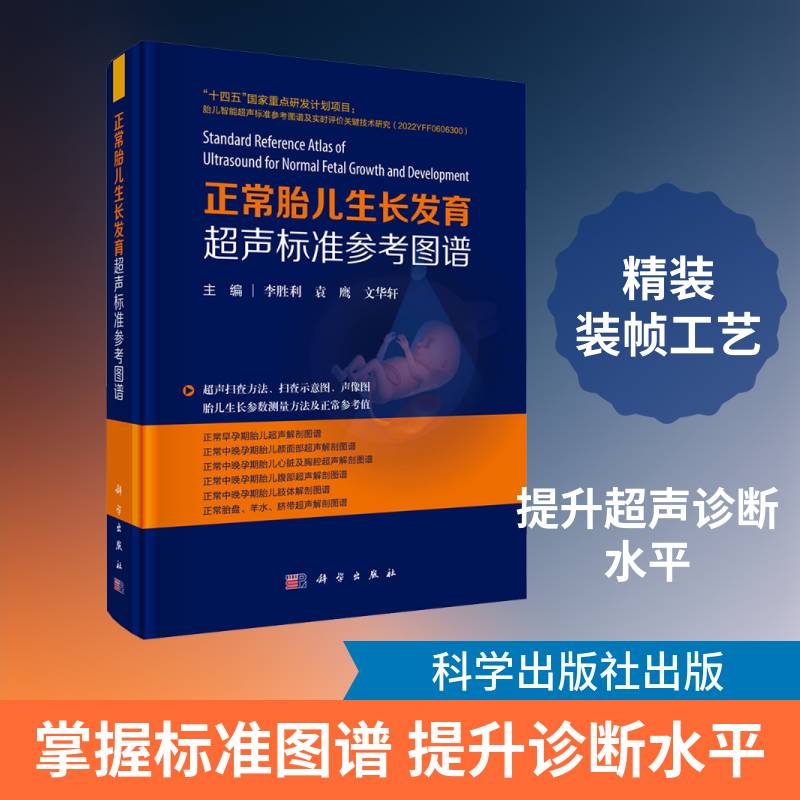 正常胎儿生长发育超声标准参考图谱 李胜利 胎儿超声解剖的理论 临床相关知识 提高胎儿超声诊断水平 科学出版社9787030839213