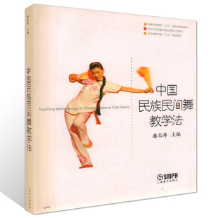 上海音乐出版 潘志涛主编 社 民族舞蹈 民族民间舞教材教学工具书 中国民族民间舞教学法 高等学校教材 北京舞蹈学院十五规划教材