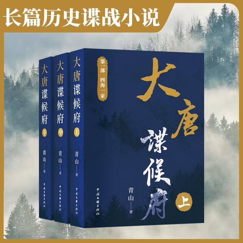 大唐谍候府:第一部:四海一家青山 小说书籍