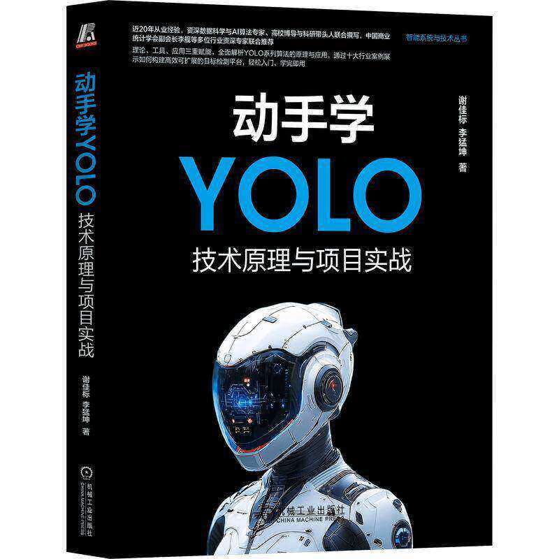 正版书籍 动手学YOLO 技术原理与项目实战 谢佳标 李猛坤 目标检测技术 YOLO系列算法应用 YOLO11安装使用模型管理数据平台搭建