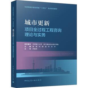 正版 城市更新项目全过程工程咨询理论与实务组织写天津理工大学浙江建设职业  建筑书籍