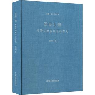 滑疑之耀：司徒立绘画中光的研究蒋梁 艺术书籍