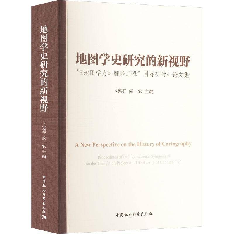 地图学史研究的新视野:“《地图学史》翻译工程”研讨会论文集卜宪群 自然科学书籍