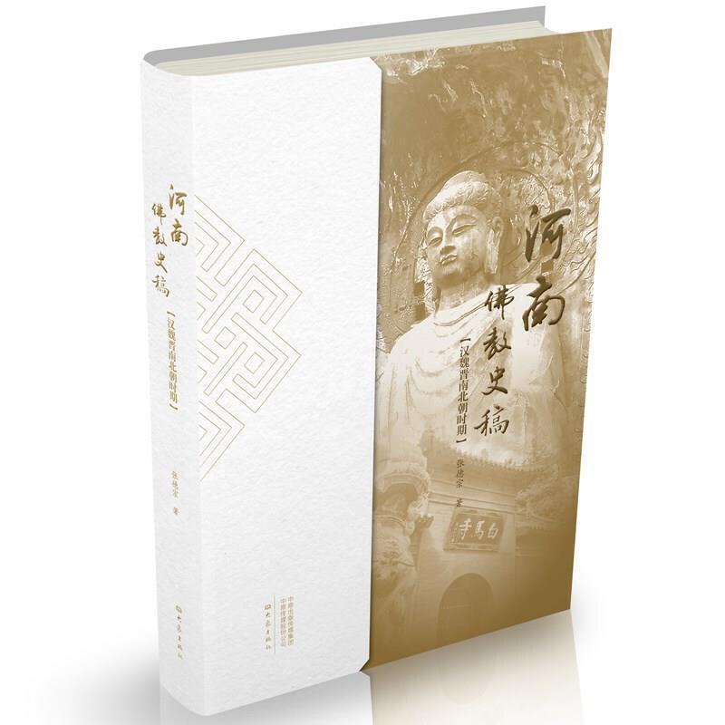 河南佛教史稿(汉魏晋南北朝时期)(精)书张德宗佛教史河南汉代魏晋南北朝时代普通大众传记书籍