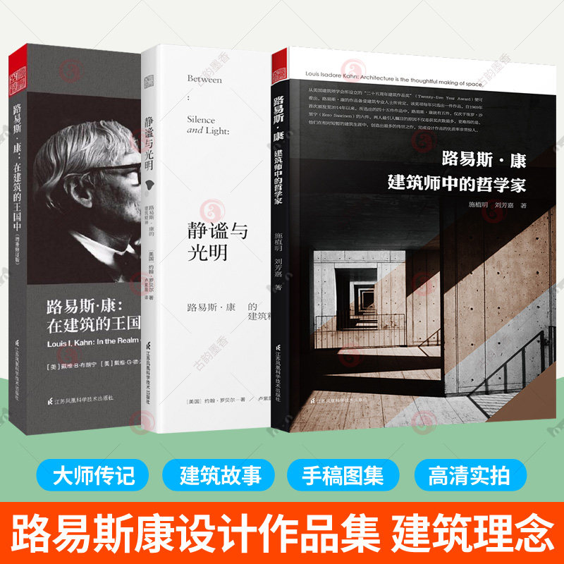 路易斯康作品集全3册建筑师中的哲学家 在建筑的王国中 静谧与光明路