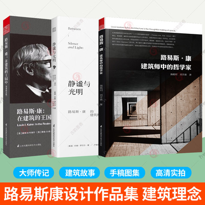 路易斯康作品集全3册建筑师中的哲学家+在建筑的王国中+静谧与光明路易斯康的建筑精神 建筑学考研建筑设计师理论美学理念参考书籍