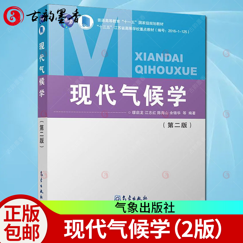 正版包邮现代气候学第2版高等教育十一五规划教材现代气候学的基本概念现代气候学和传统气候学气候系统的基本特性-封面