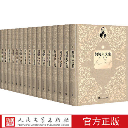 契诃夫文集全16册 契诃夫小说全集契诃夫短篇小说选 变色龙契诃夫全集 人民文学出版社 世界名著书籍