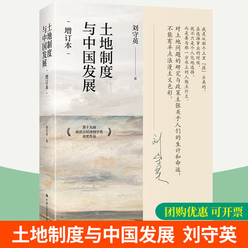 土地制度与中国发展 增订本 第十九届孙冶方经济科学奖获奖作品 中国人民大学出版社 土地制度改革县乡镇基层干部读物基层工作手册