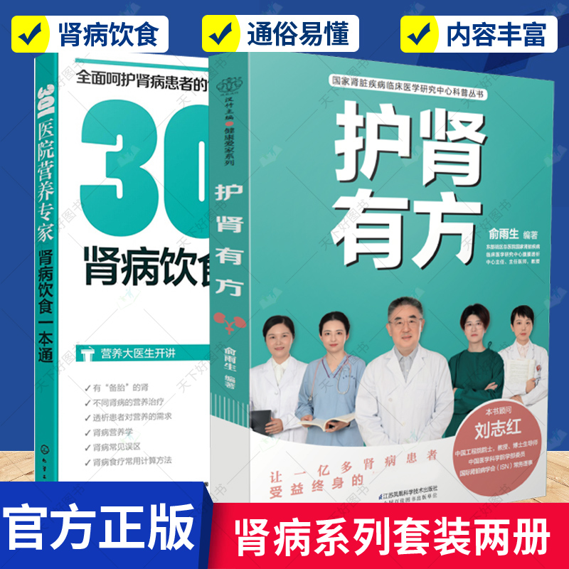 正版包邮 肾病饮食一本通+护肾有方 2册 为慢性肾病患者贴心提供