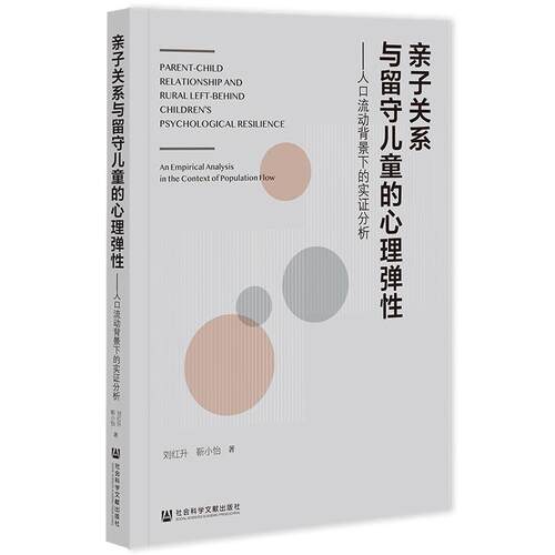 亲子关系与留守儿童的心理弹性：人口流动背景下的实证分析：an empirical analysis in the context of popu刘红升 社会科学书籍