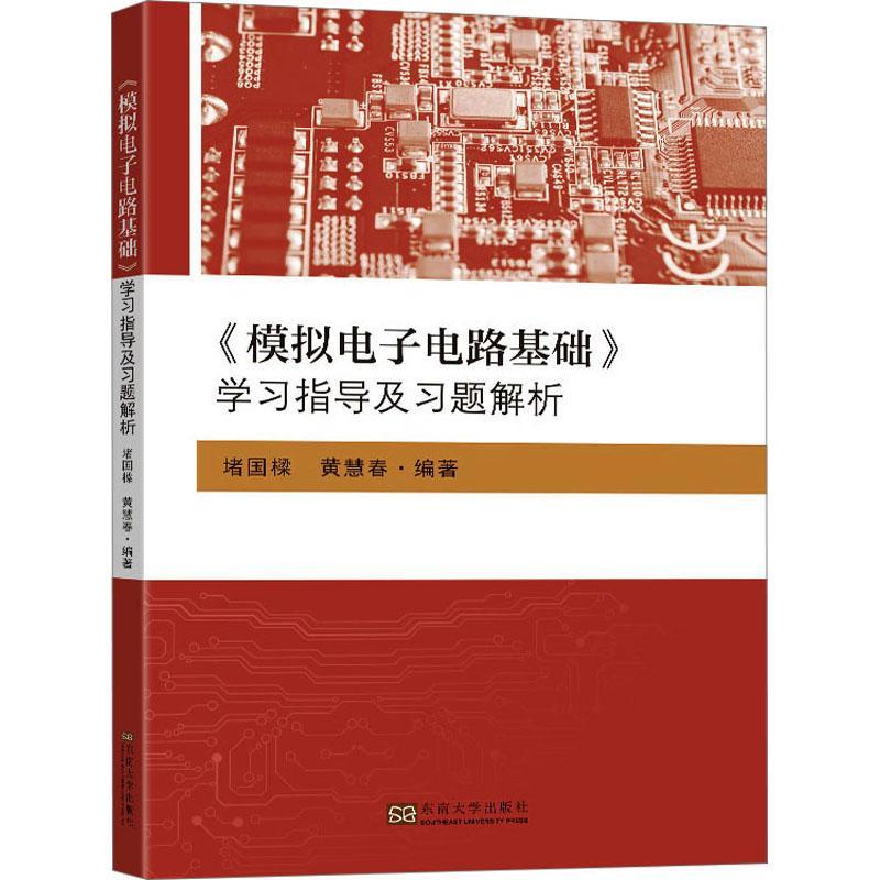 正版 《模拟电子电路基础》学习指导及习题解析堵国樑  工业技术书籍