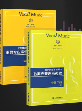 北京舞蹈学院附中歌舞专业声乐教程中国作品上下全2册张立军编影视插曲音乐剧一百首中文曲目爱好者歌舞声乐初高中教材歌舞声乐书