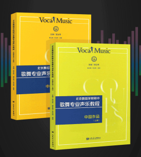 北京舞蹈学院附中歌舞专业声乐教程中国作品上下全2册张立军编影视插曲音乐剧一百首中文曲目爱好者歌舞声乐初高中教材歌舞声乐书