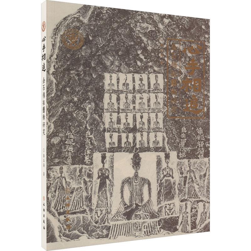 正版 心手相追 金石传拓艺术研究 郭玉海 编著 拓片制作中用墨技巧书籍 历史文化书籍 文物出版社