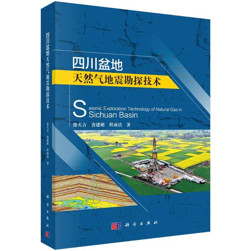 现货正版四川盆地天然气地震勘探技术徐天吉自然科学畅销书图书籍中国科技出版传媒股份有限公司9787030710642