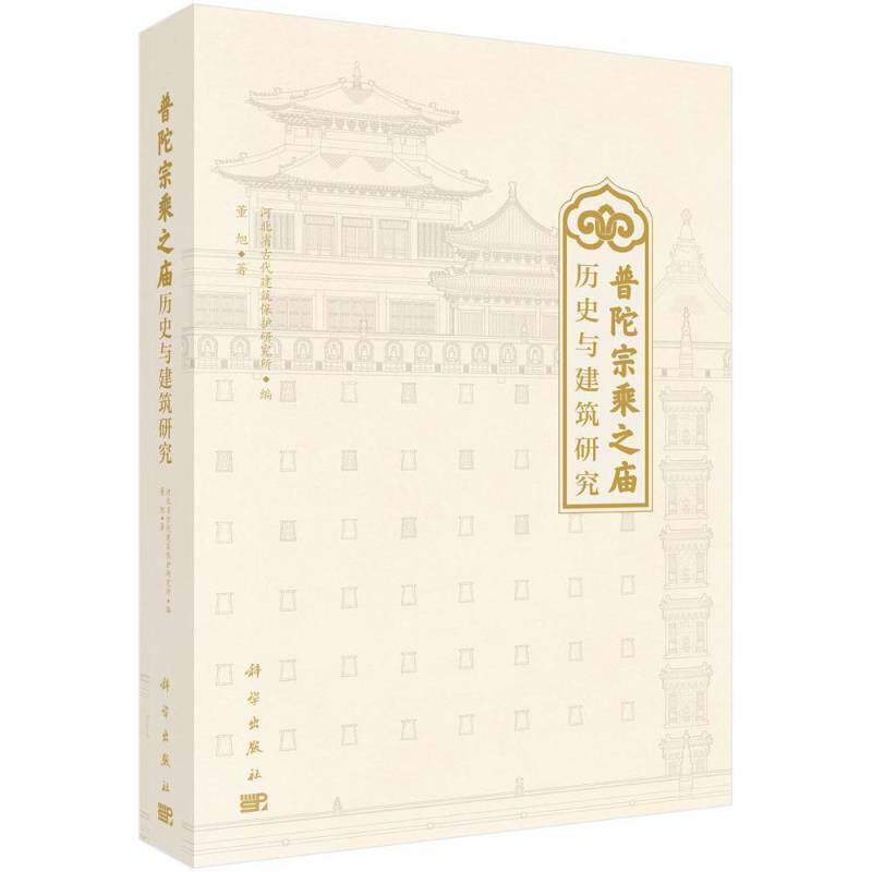 普陀宗乘之庙历史与建筑研究董旭 建筑书籍