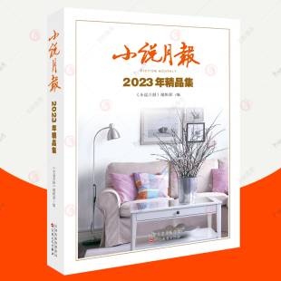 小说月报2023年精品集 金仁顺东西黄咏梅焦典虹影房伟须一瓜肖克凡赵德发潘向黎哥舒意林希杨知寒马晓丽史玥琦卢一萍钟求是书籍
