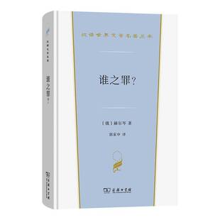 谁之罪？赫尔岑郭家申 小说书籍