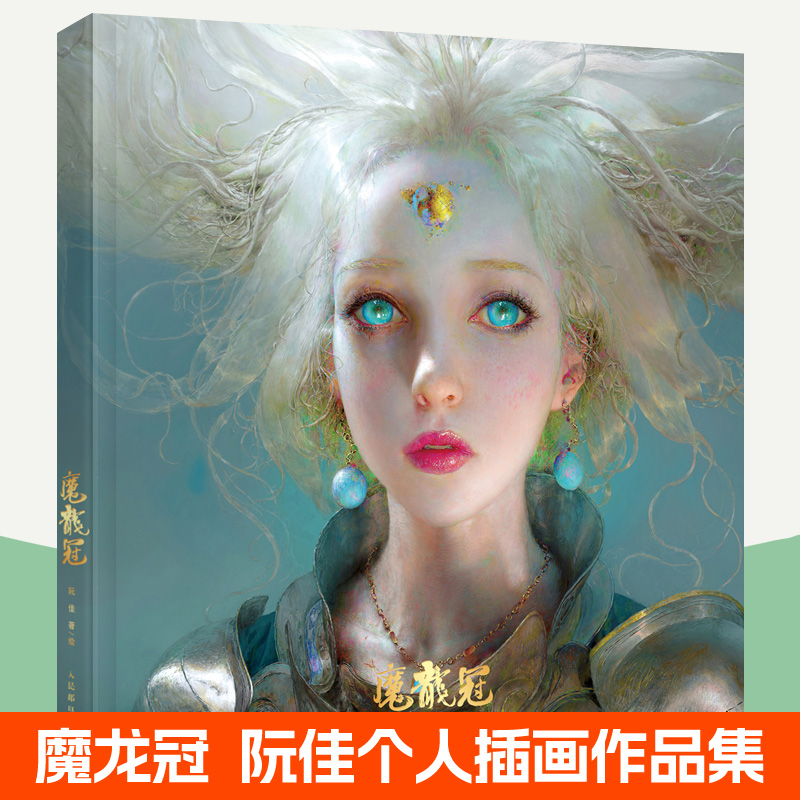 魔龙冠 阮佳个人作品集 魔龙冠画册动漫画人物绘画CG动漫画集鬼刀画册阮佳原创幻想插画集数字插画作品艺术画册书籍赠导读手册贴纸