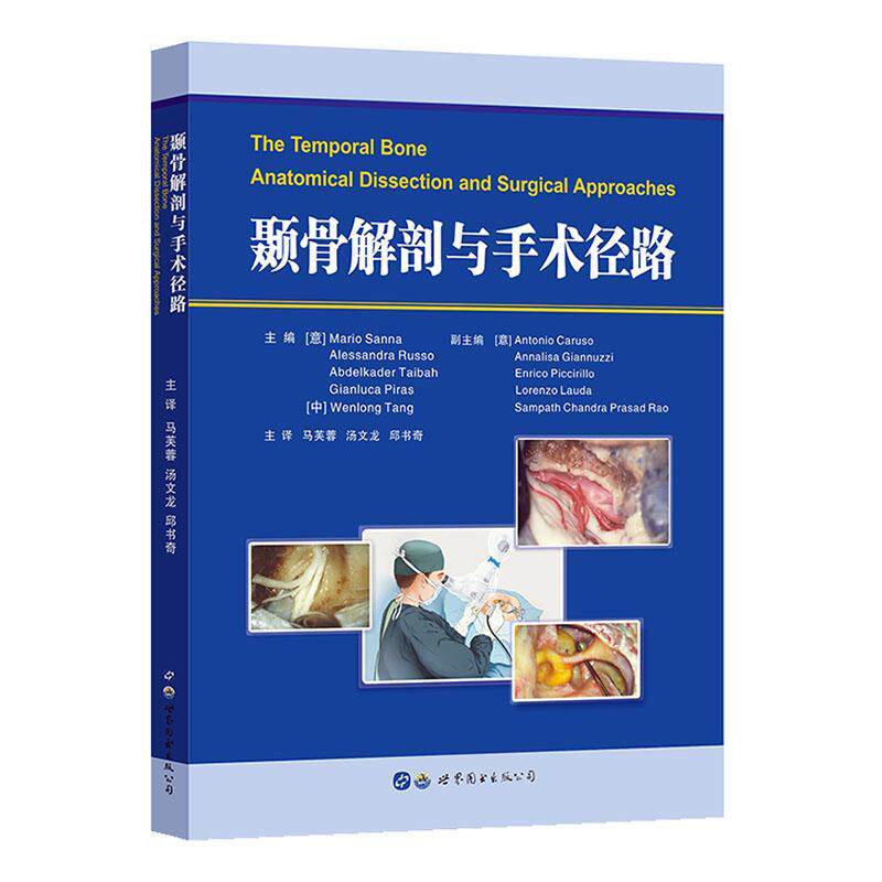 现货正版颞骨解剖与手术径路马里奥·桑纳医药卫生畅销书图书籍世界图书出版有限公司9787519275792