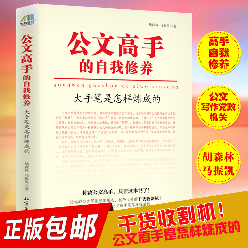 公文高手的自我修养 大手笔是怎样炼成的 办公室公文写作模板精讲范例大全机关公文格式发言稿常见公文材料写作实用技巧书籍 书籍/杂志/报纸 语言文字 原图主图