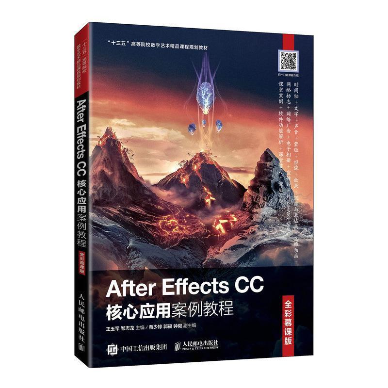 After Effects CC核心应用案例教程(全彩慕课版)书玉军  计算机与网络书籍