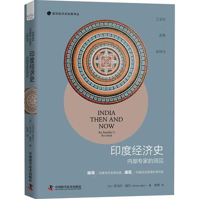 印度经济史：内部专家的洞见：an Insider's account比马尔·迦兰经济史研究印度现代经济书籍