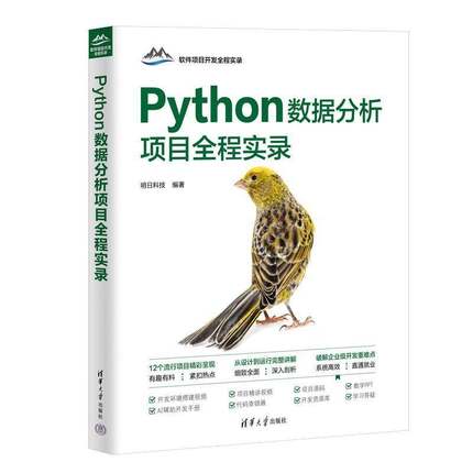 PYTHON数据分析项目全程实录明日科技 计算机与网络书籍