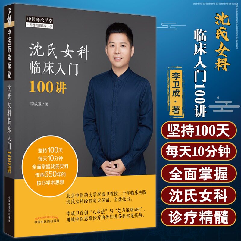 正版包邮 沈氏女科临床入门100讲 李成卫八步法与处方策略abc 用纯