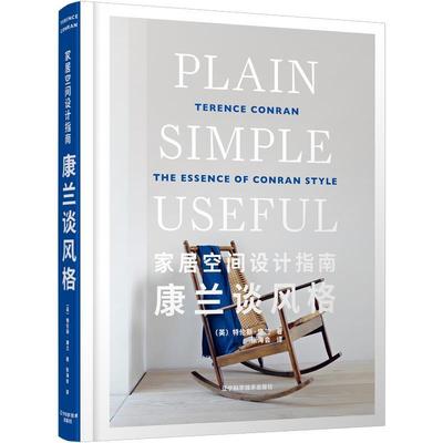 家居空间设计指南:康兰谈风格:the essence of conran style useful书特伦斯·康兰 室内设计师及相关领域从业人员家建筑书籍