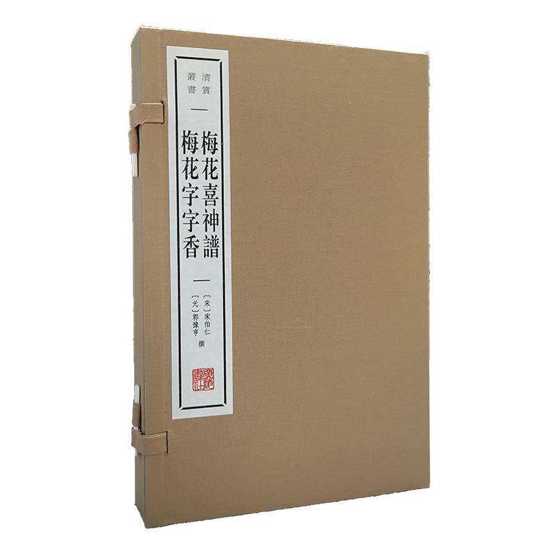 梅花喜神谱 梅花字字香宋伯仁 艺术书籍