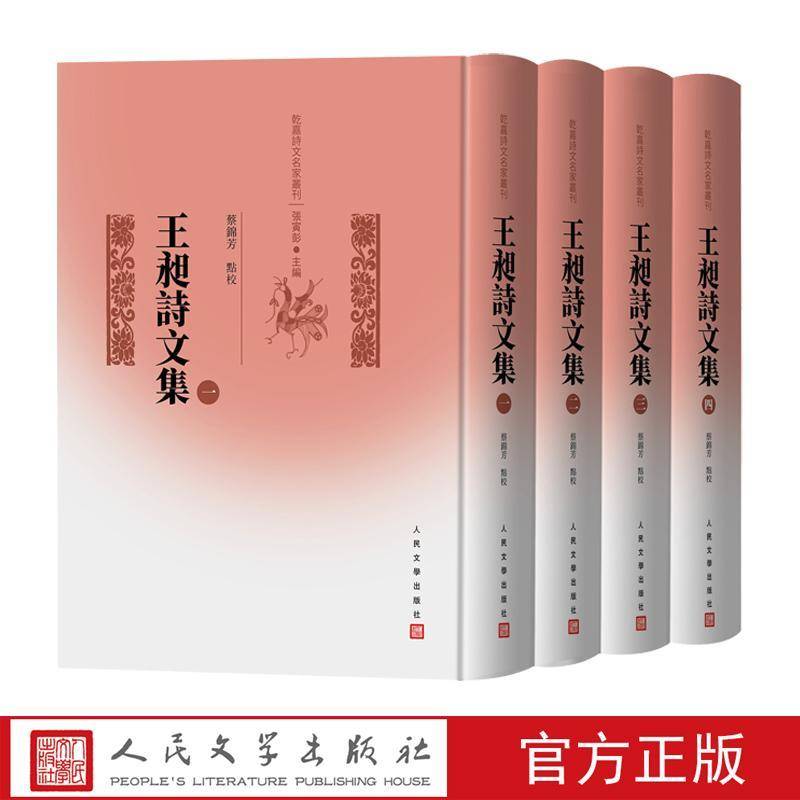现货速发 正版包邮 王昶詩文集 全四冊 王昶著蔡錦芳點校 人民文学出版社 乾嘉诗文名家丛刊 文学书籍 9787020191444