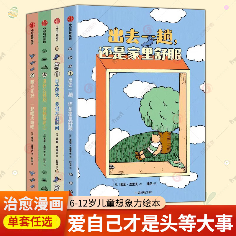 4册】出去一趟,还是家里舒服 阳光正好一起晒太阳吧没什么特别但就是开心日子还长我们不赶时间 索菲盖里夫 中信出版集团 正版书籍