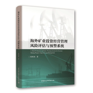 海外矿业投资经营管理风险评估与预警系统书郑明贵海外投资矿业投资经营管理风险管 经济书籍
