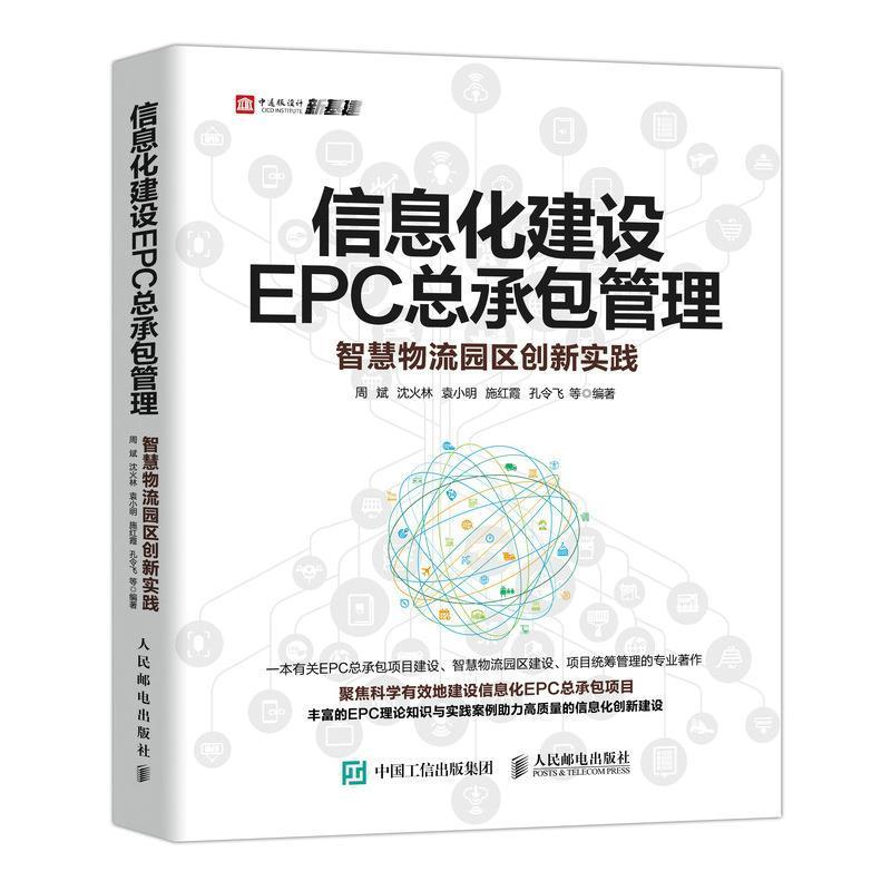 信息化建设EP管理 智慧物流园区创新实践周斌信息化建设工程项目管理社会科学书籍